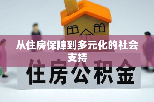 印台从住房保障到多元化的社会支持
