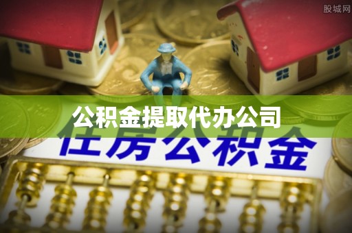 印台公积金提取代办公司