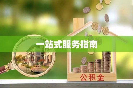 印台一站式服务指南
