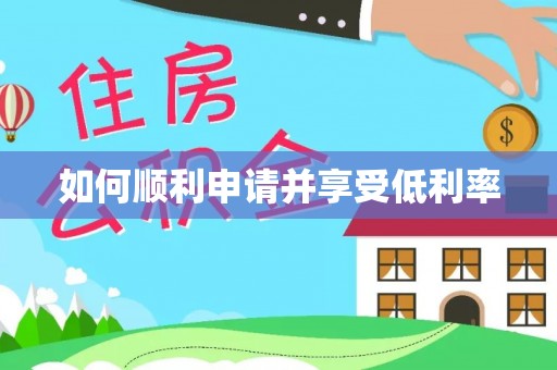 印台如何顺利申请并享受低利率