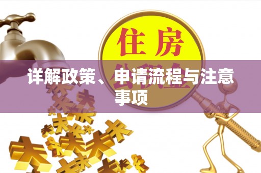 印台详解政策、申请流程与注意事项