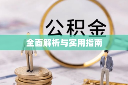印台全面解析与实用指南