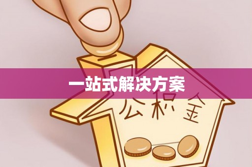 印台一站式解决方案