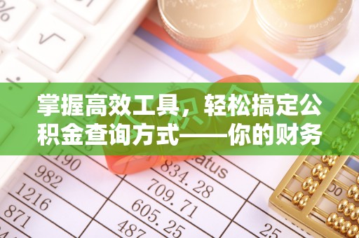 印台掌握高效工具，轻松搞定公积金查询方式——你的财务助手