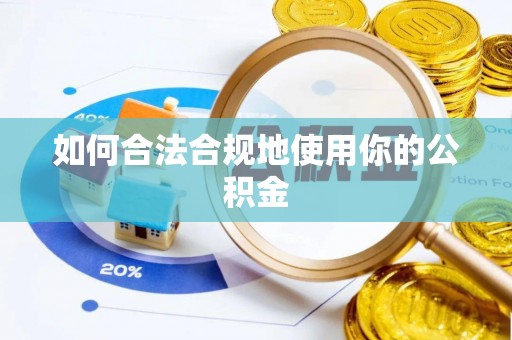 印台如何合法合规地使用你的公积金