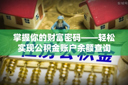 印台掌握你的财富密码——轻松实现公积金账户余额查询