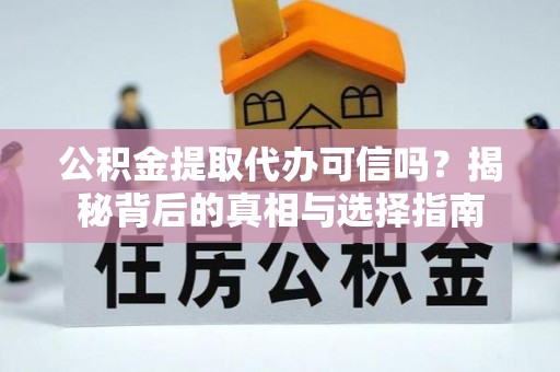 印台公积金提取代办可信吗？揭秘背后的真相与选择指南