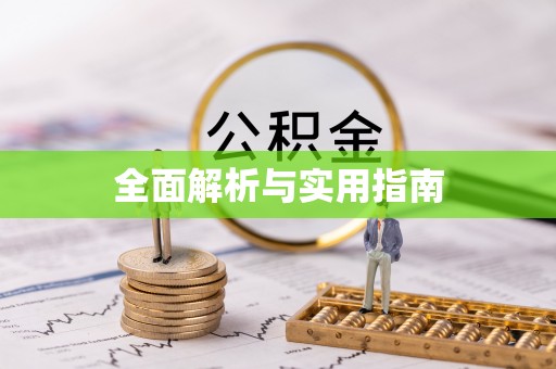 印台全面解析与实用指南
