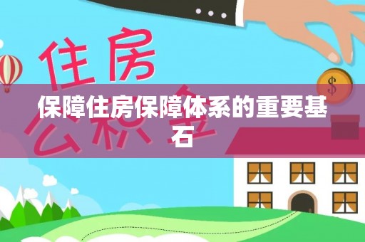印台保障住房保障体系的重要基石