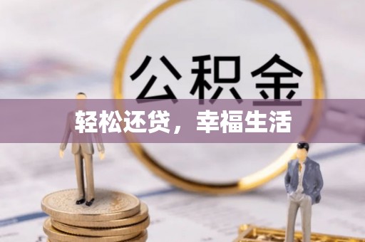 印台轻松还贷，幸福生活
