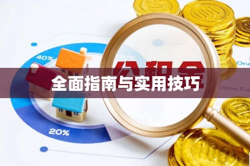 印台全面指南与实用技巧