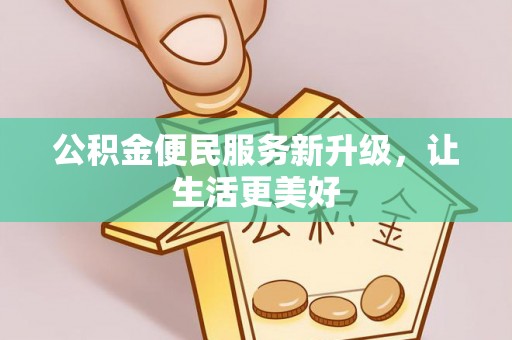印台公积金便民服务新升级，让生活更美好