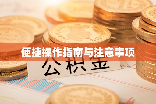 印台便捷操作指南与注意事项