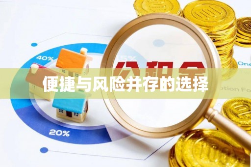 印台便捷与风险并存的选择