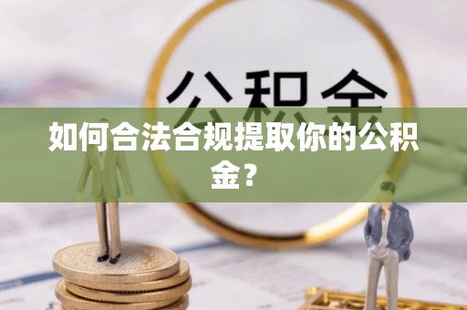 印台如何合法合规提取你的公积金？