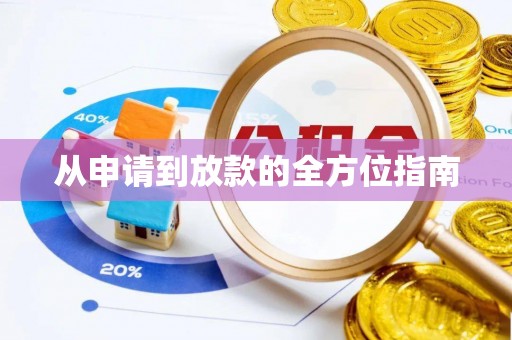 印台从申请到放款的全方位指南