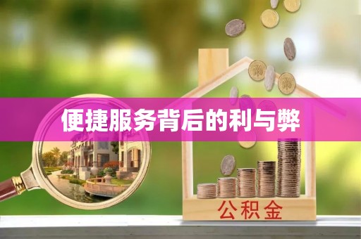 印台便捷服务背后的利与弊