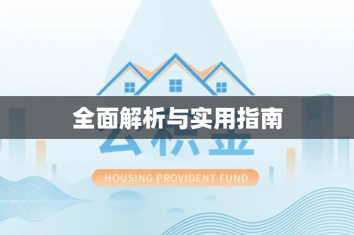 印台全面解析与实用指南
