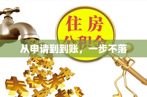 印台从申请到到账，一步不落