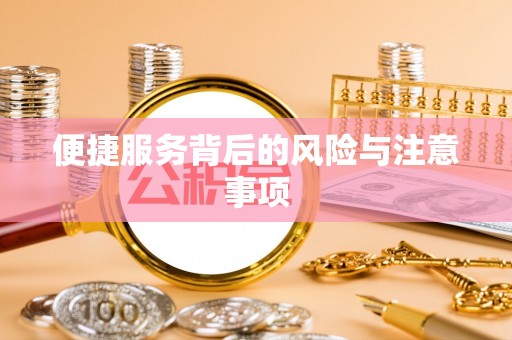印台便捷服务背后的风险与注意事项