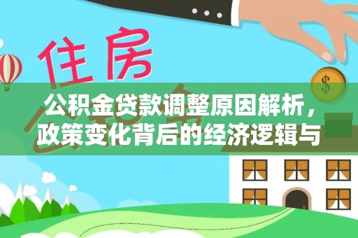 印台公积金贷款调整原因解析，政策变化背后的经济逻辑与民生考量