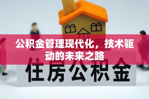 印台公积金管理现代化，技术驱动的未来之路