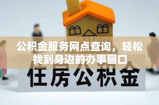 印台公积金服务网点查询，轻松找到身边的办事窗口