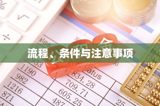 印台流程、条件与注意事项