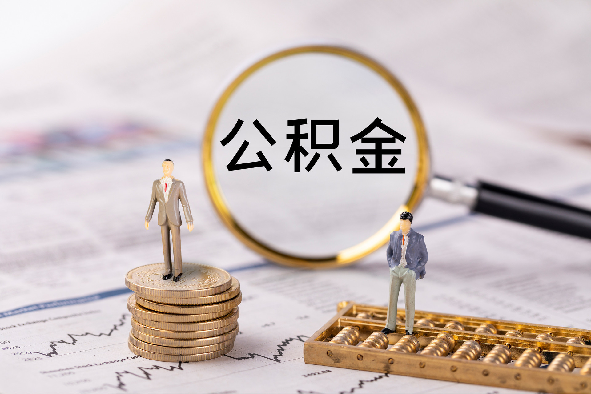 印台公积金代办